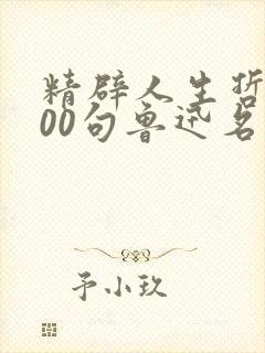 精辟人生哲理100句鲁迅名言