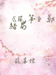 《风筝》郑耀先结局