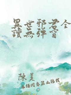 异世邪君全文阅读无弹窗