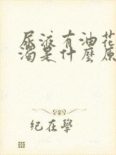 尿液有油花还混浊是什么原因