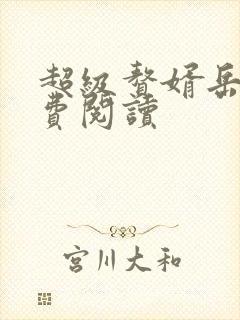 超级赘婿岳风免费阅读