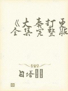 《大奉打更人》全集完整版