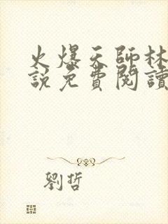 火爆天师林恒小说免费阅读