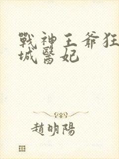 战神王爷狂宠倾城医妃