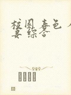 校园 春色 人妻 综合