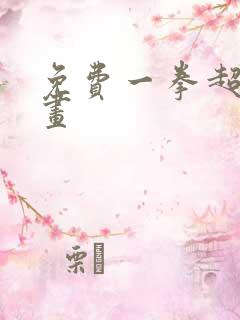 免费一拳超人漫画