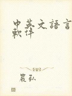 中英文语言翻译软件