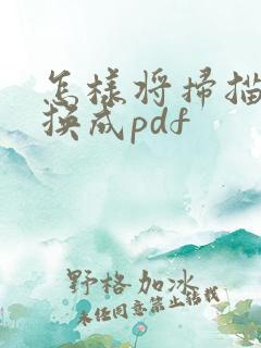 怎样将扫描件转换成pdf