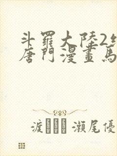 斗罗大陆2绝世唐门漫画马小桃