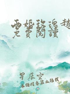 两婚玫瑰赵廷川免费阅读