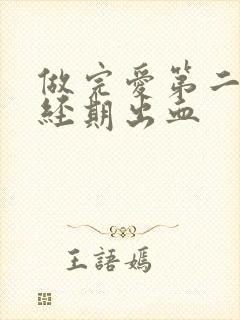 做完爱第二天非经期出血