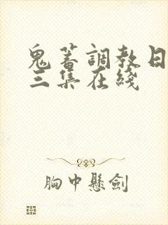 鬼蓄调教日记第三集在线