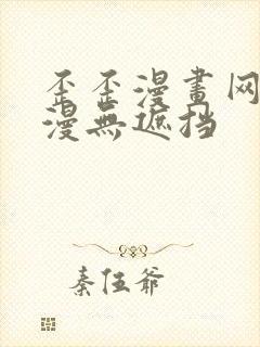 歪歪漫画网 韩漫无遮挡