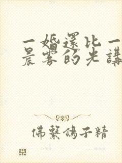 一婚还比一婚高晨雾的光讲的什么