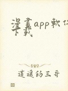 漫画app软件下载