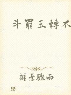 斗罗玉转不乐奇