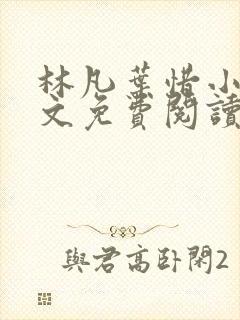 林凡叶惜小说全文免费阅读