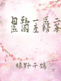 日韩一区二区三区国产精华液区别