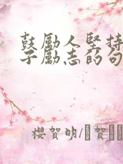 鼓励人坚持的句子励志的句子大全