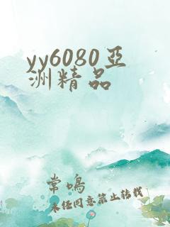 yy6080亚洲精品