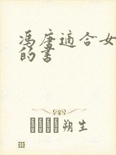 冯唐适合女生看的书