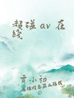 超碰 av 在线