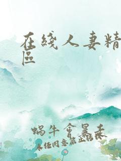 在线人妻精品一区