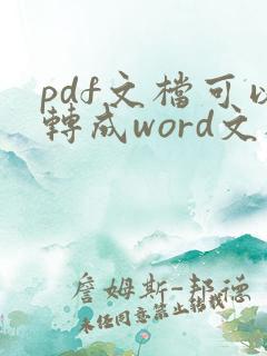 pdf文档可以转成word文档吗