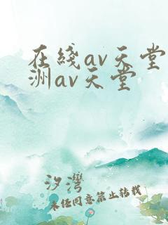 在线av天堂亚洲av天堂