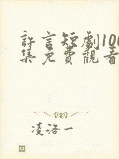 许言短剧100集免费观看
