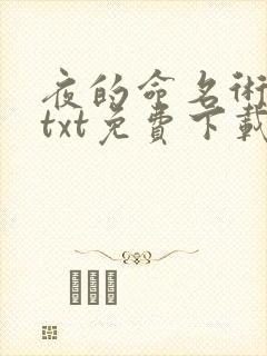 夜的命名术小说txt免费下载