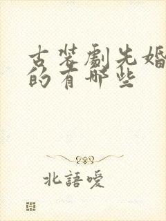 古装剧先婚后爱的有哪些