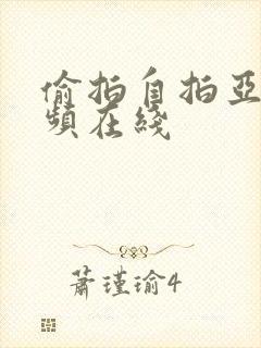 偷拍自拍亚洲视频在线