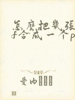 怎么把几张pdf合成一个pdf文件
