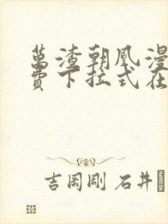 万渣朝凰漫画免费下拉式在线阅读