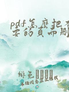pdf怎么把不要的页面删除
