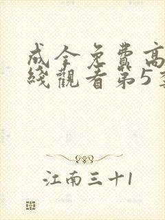 成全免费高清在线观看第5季