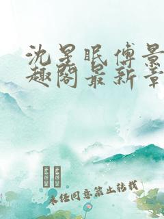 沈星眠傅景淮笔趣阁最新章节