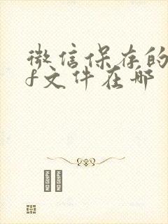 微信保存的pdf文件在哪
