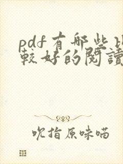 pdf有哪些比较好的阅读器