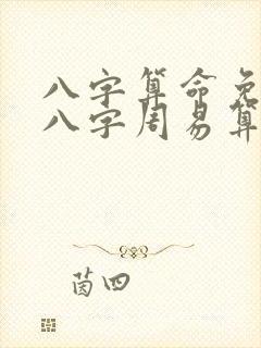 八字算命免费测八字周易算命,面相图解