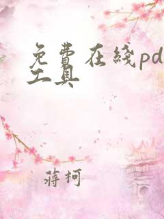 免费在线pdf工具