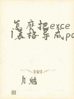 怎么把excel表格导成pdf