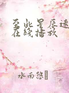 至此星辰远短剧在线播放