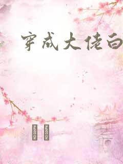 穿成大佬白月光