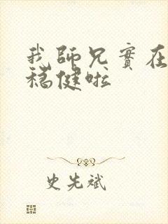 我师兄实在是太稳健啦