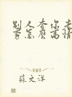 别人夸你老公优秀怎么高情商回复