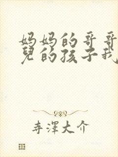 妈妈的哥哥的女儿的孩子我应该叫什么