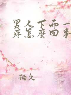 男人下面一尿就疼怎么回事