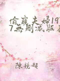 偷窥夫妇1977无删减版在线播放